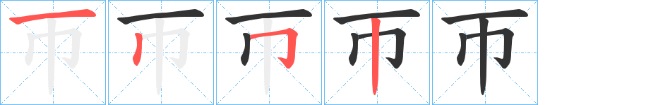 帀的笔顺