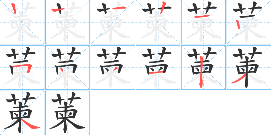 萰的笔顺