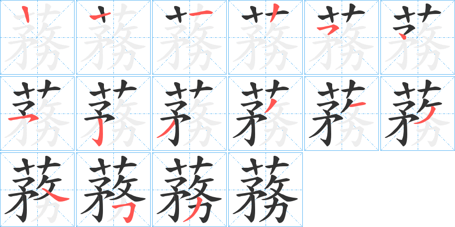 蓩的笔顺