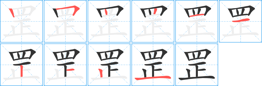 罘的笔顺