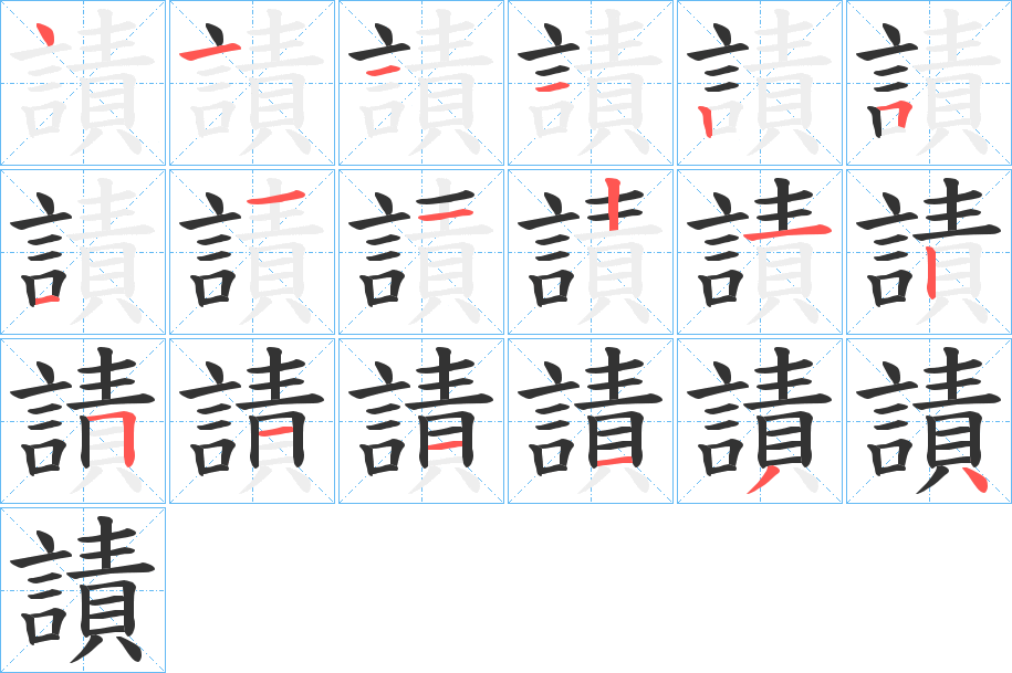 謮的笔顺