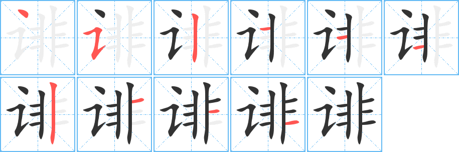 诽的笔顺