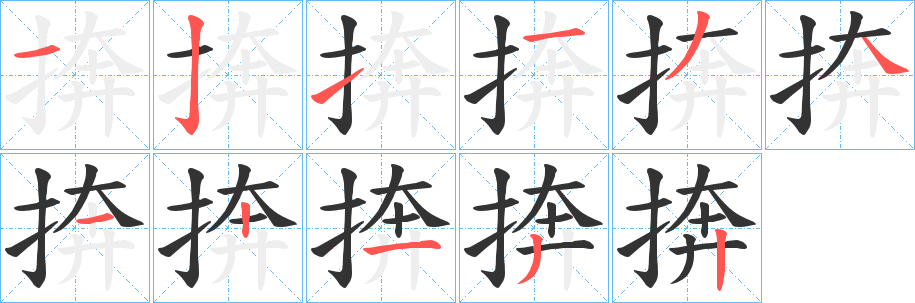 捹的笔顺