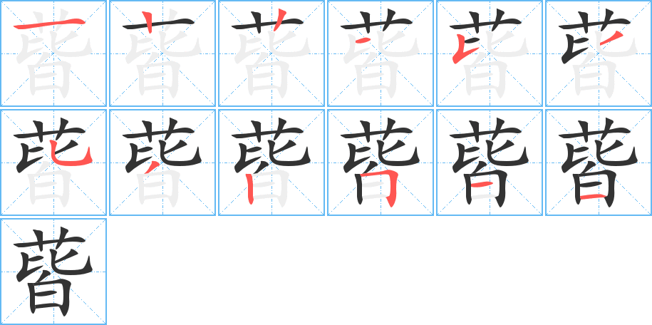 蒈的笔顺