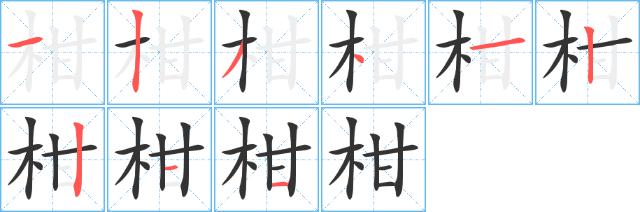 柑的笔顺