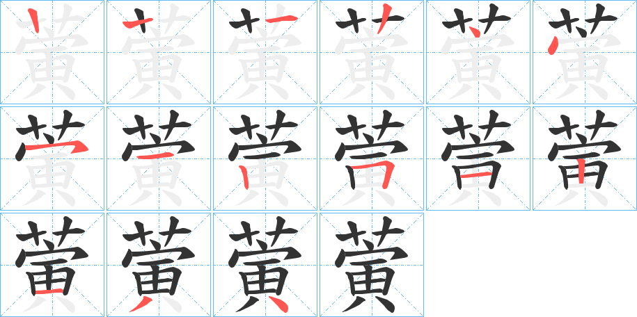 蔩的笔顺