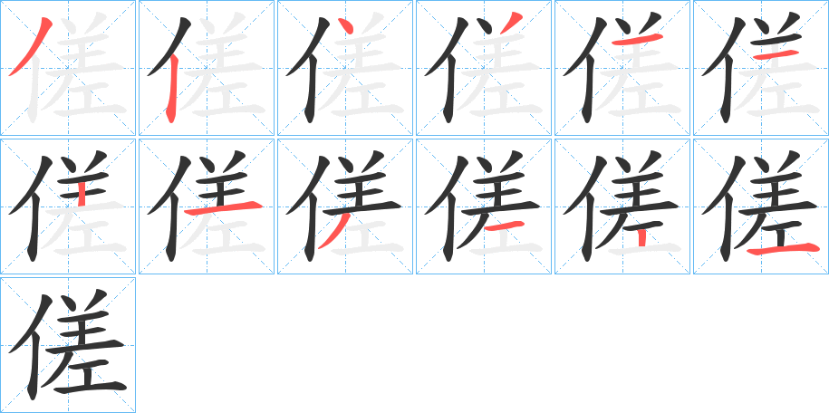 傞的笔顺