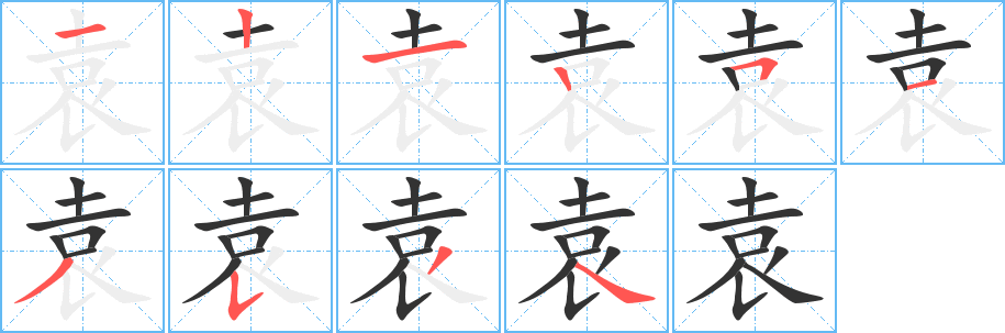 袁的笔顺