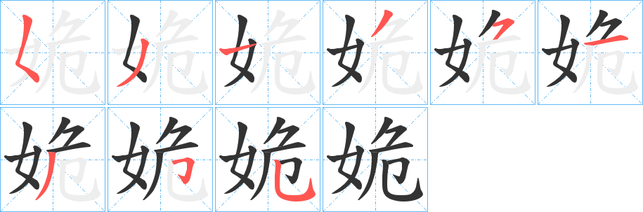 姽的笔顺