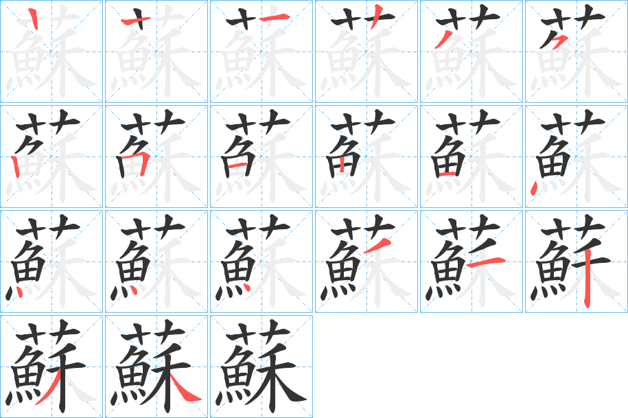 蘇的笔顺