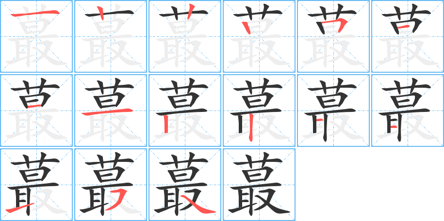 蕞的笔顺