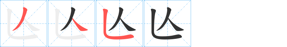 亾的笔顺