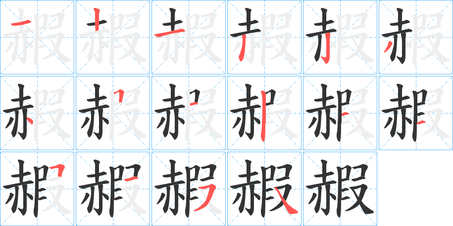 赮的笔顺