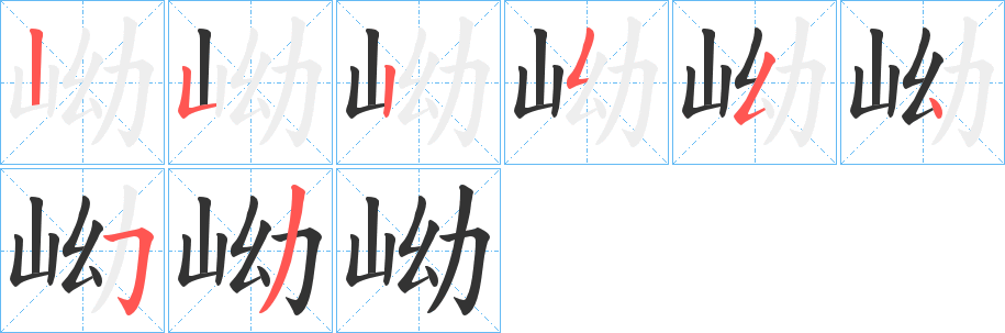岰的笔顺