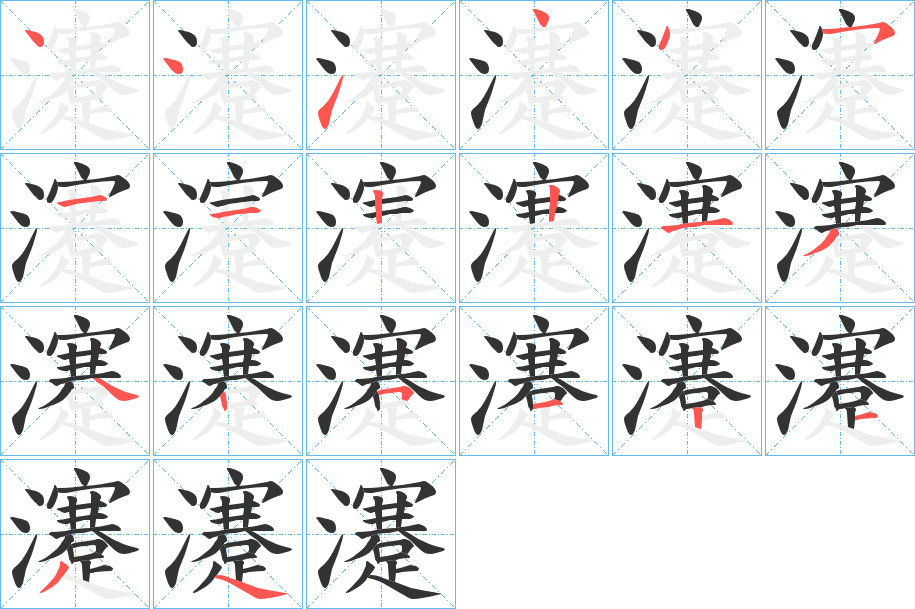 瀽的笔顺