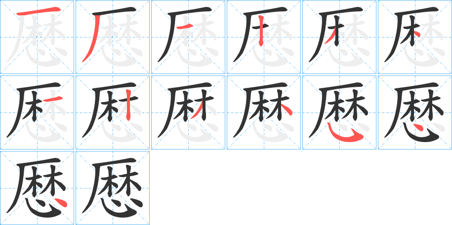 厯的笔顺