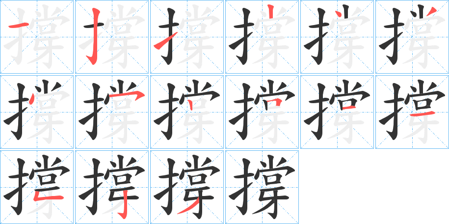 撐的笔顺