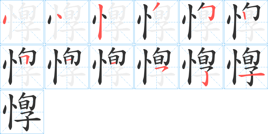 惸的笔顺