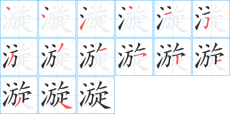 漩的笔顺