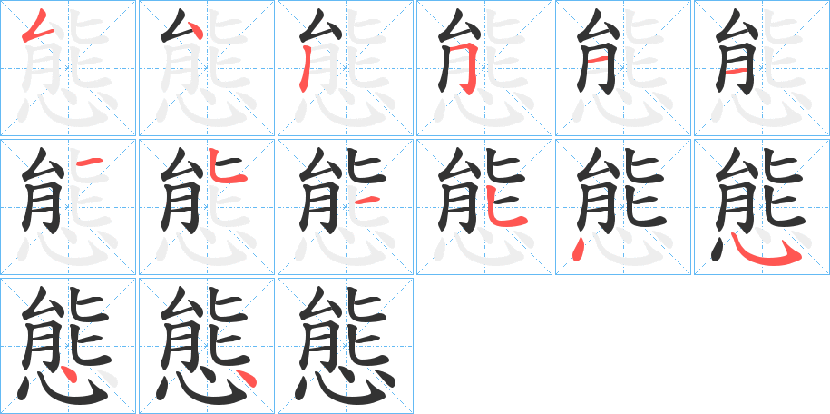 態的笔顺