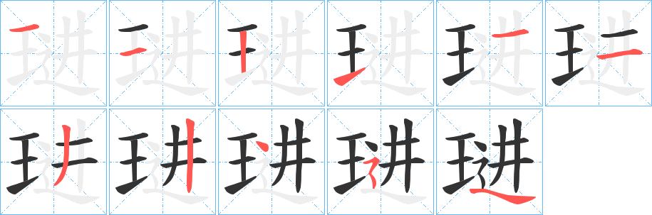 琎的笔顺
