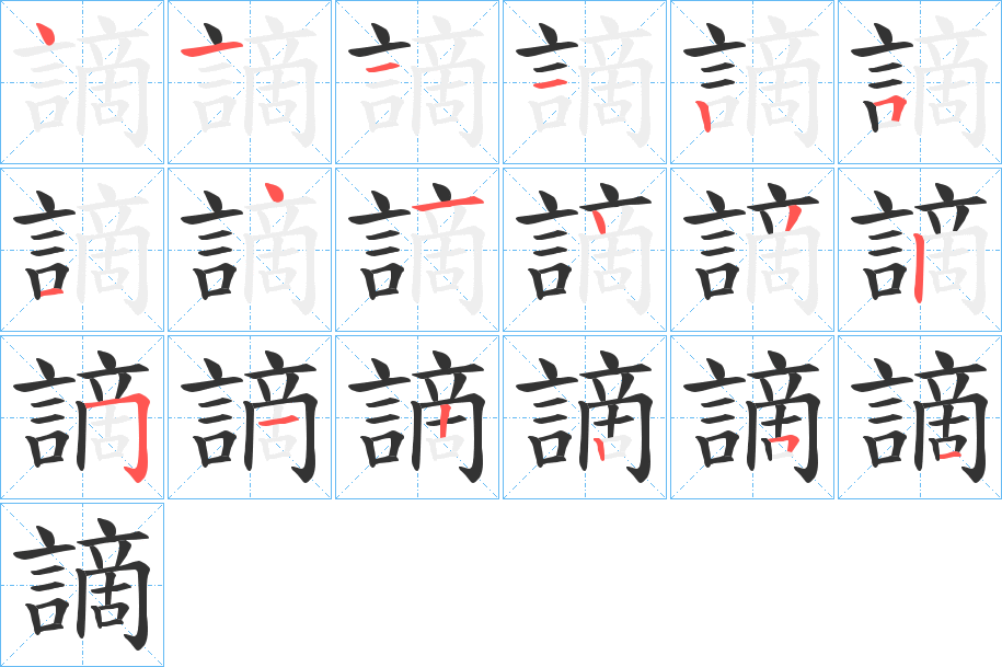 謫的笔顺