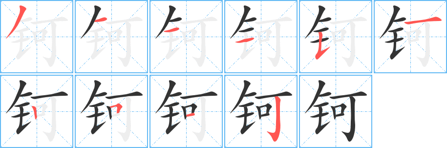 钶的笔顺