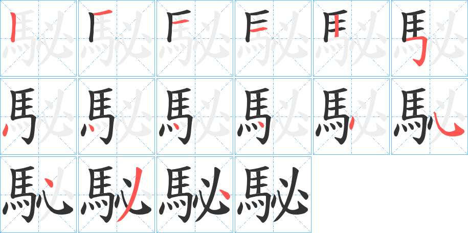 駜的笔顺
