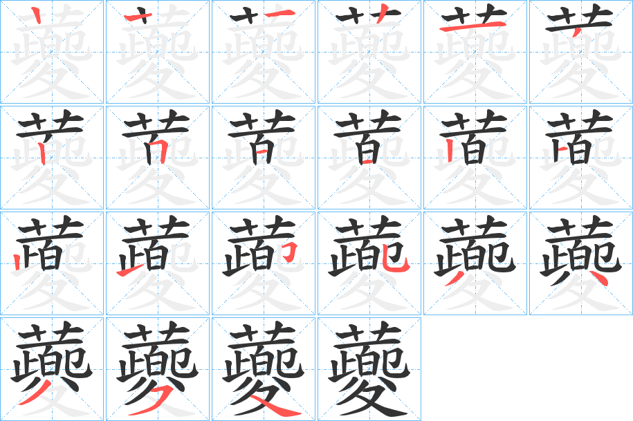蘷的笔顺