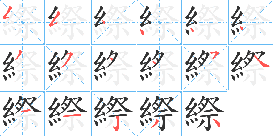 縩的笔顺