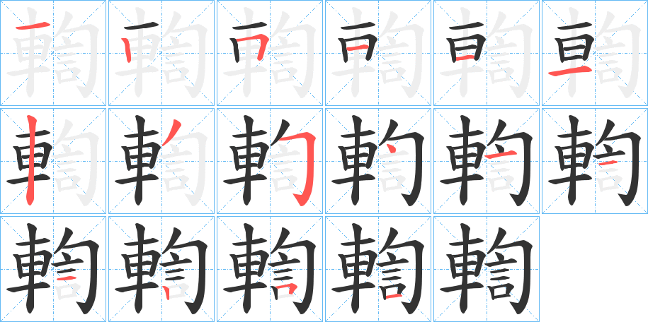 輷的笔顺