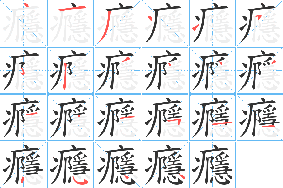 癮的笔顺