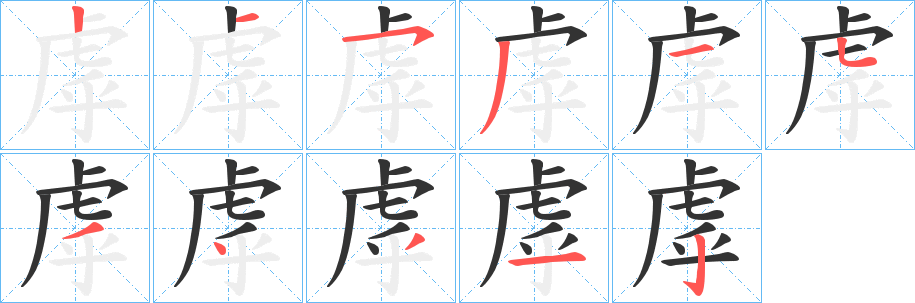 虖的笔顺