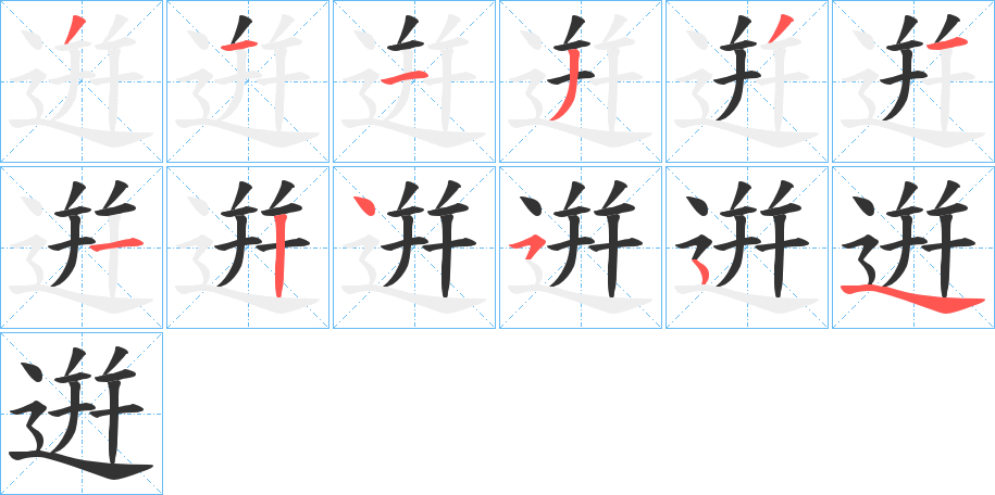 逬的笔顺