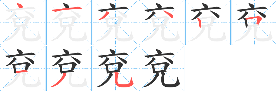 兗的笔顺