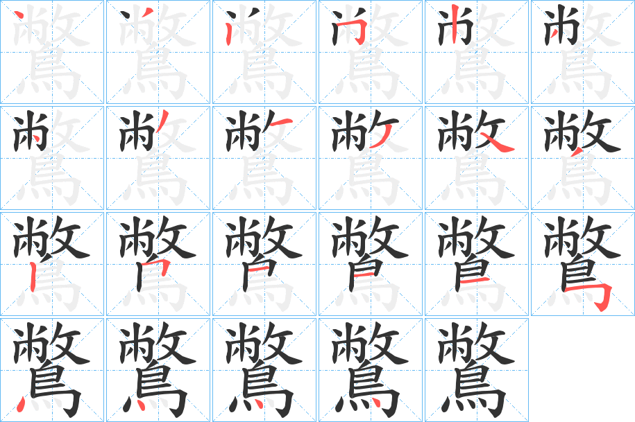 鷩的笔顺