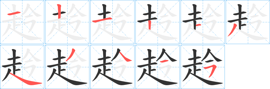 赺的笔顺