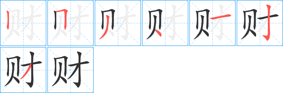 财的笔顺