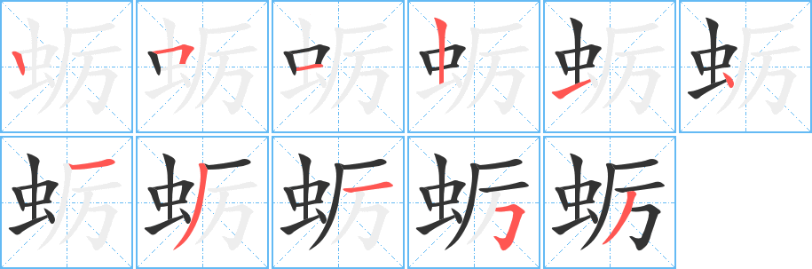蛎的笔顺