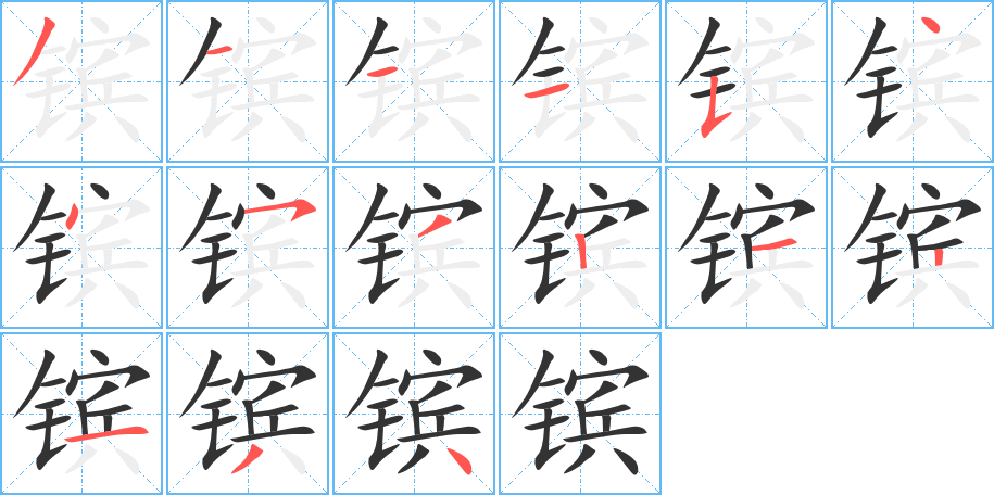 镔的笔顺