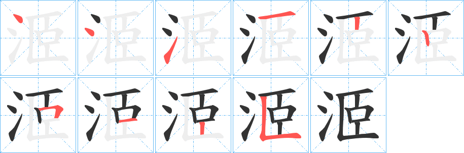 洍的笔顺