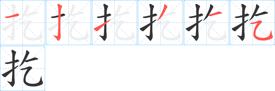 扢的笔顺