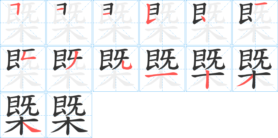 槩的笔顺