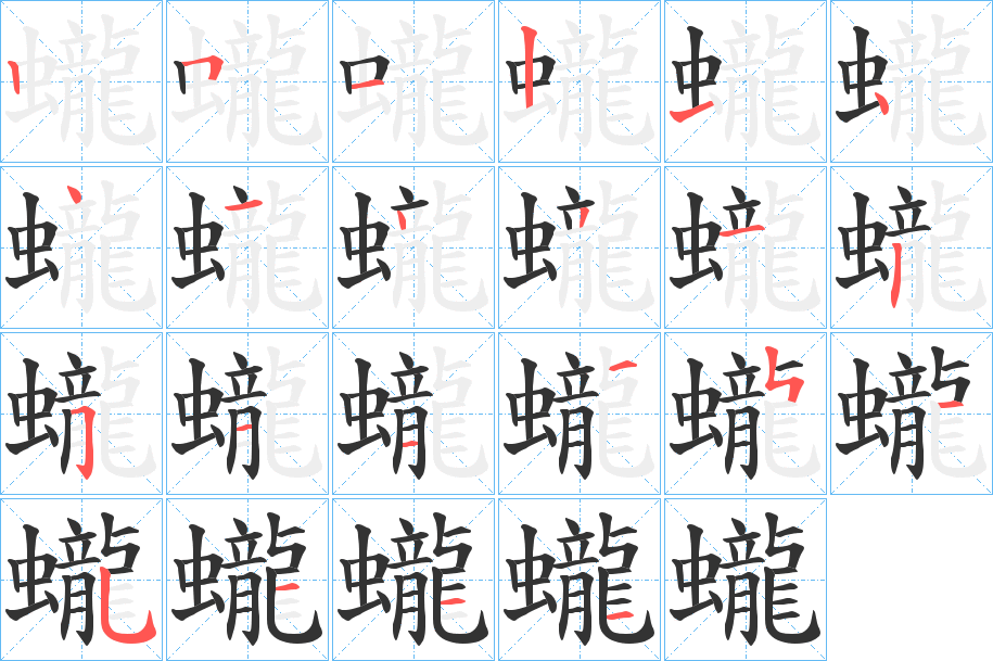 蠬的笔顺