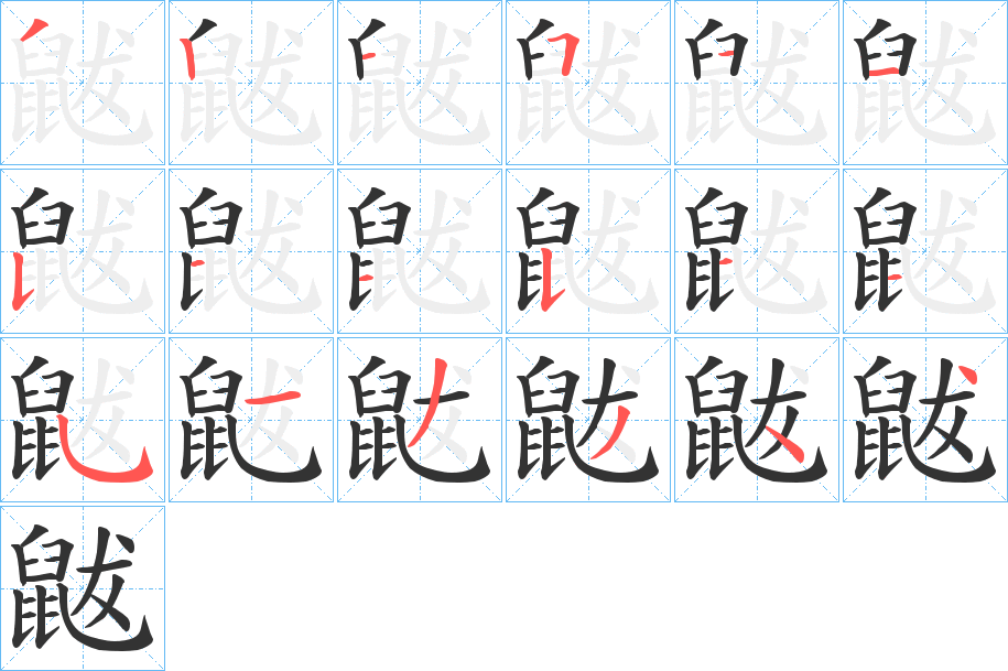 鼥的笔顺