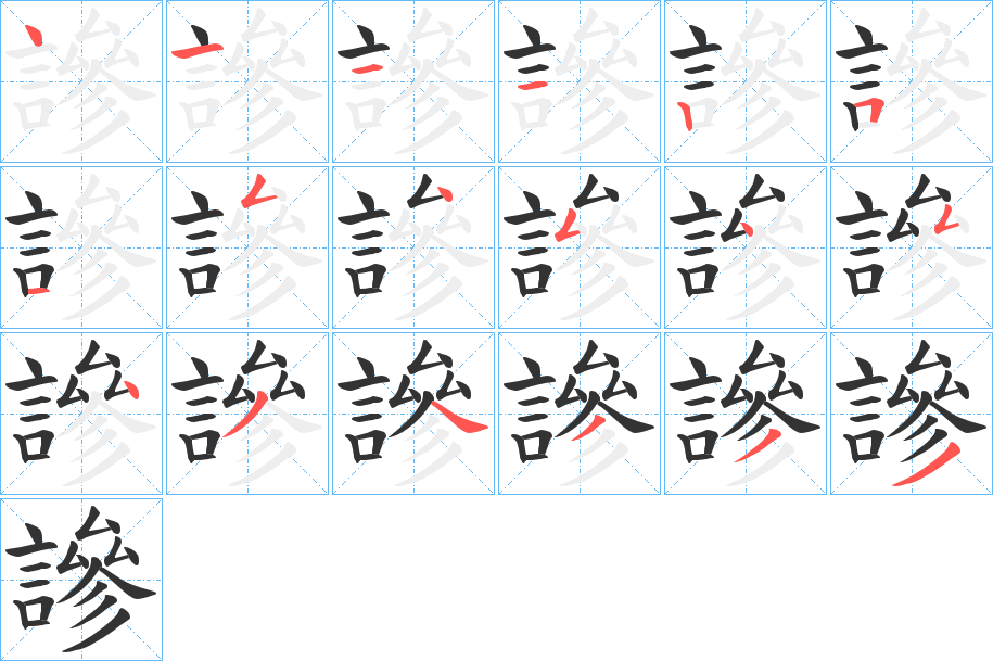 謲的笔顺