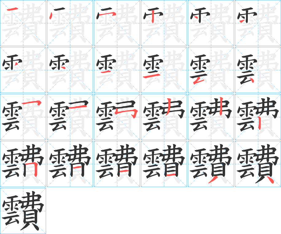 靅的笔顺