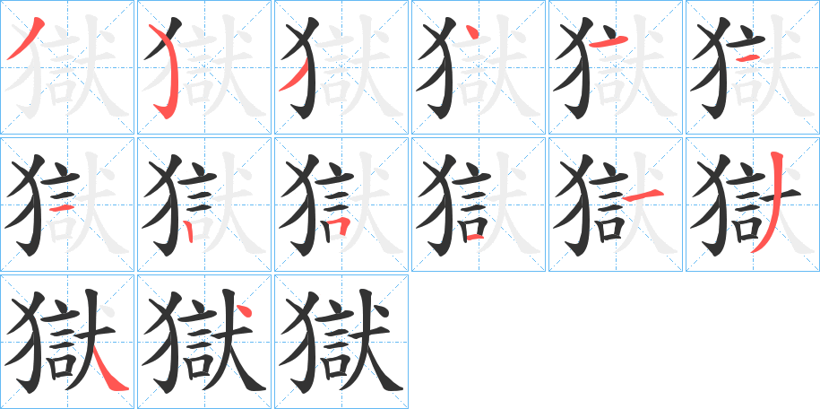 獄的笔顺