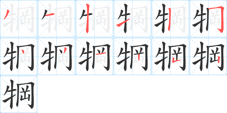 犅的笔顺