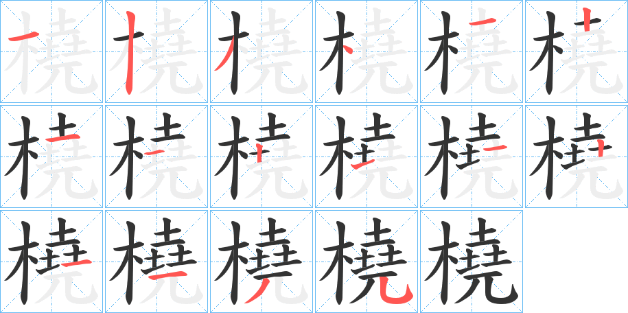 橈的笔顺